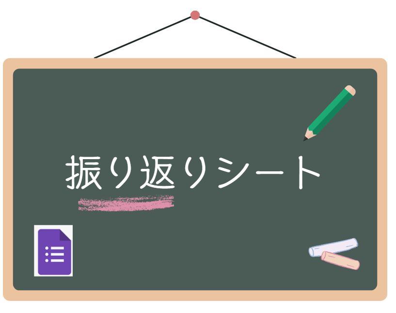 振り返りシートの電子化